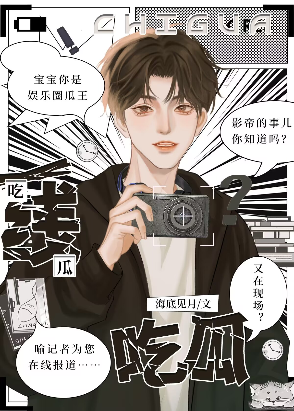 一线吃瓜主播