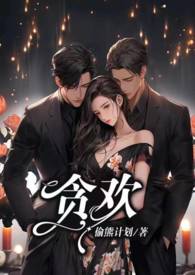 贪欢短剧女主是谁扮演的