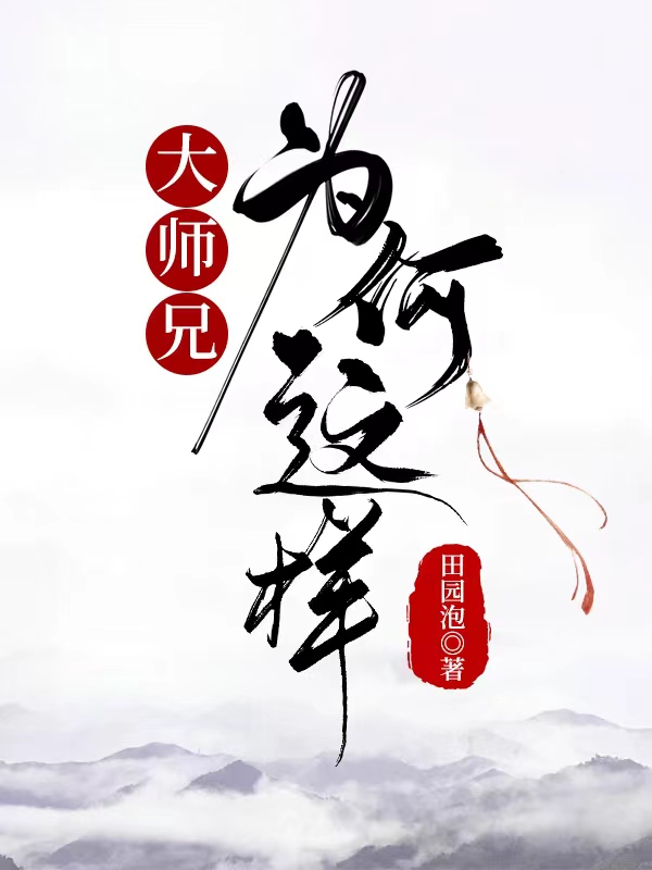 大师兄为什么要单飞