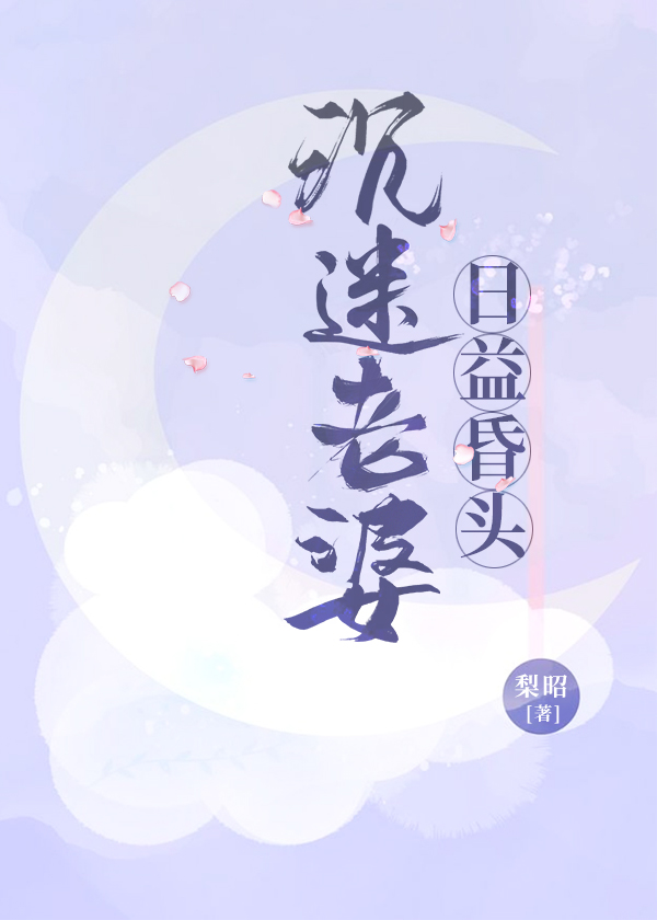 沉迷游戏妻子无法自拔
