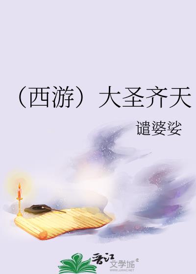 西游大圣轮回