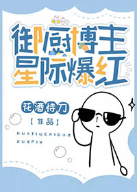 抖音御厨博主