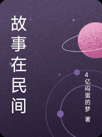 故事在线免费收听初中