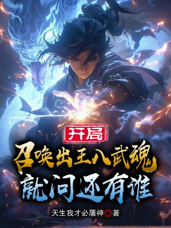 开局召唤武侠人物