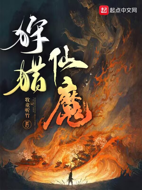 狩猎仙魔全文免费阅读最新章节无弹窗最新
