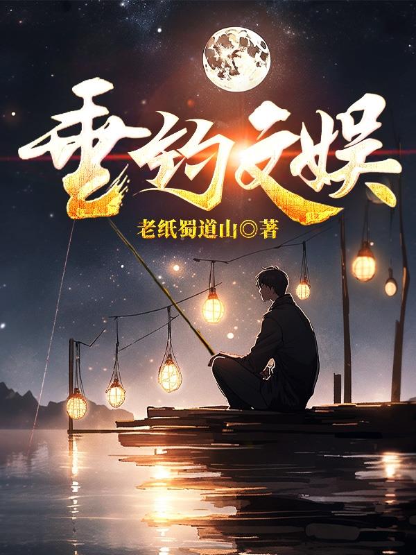 垂钓文昌湖