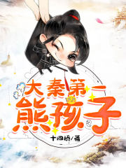 大秦第一熊孩子免费观看完整版