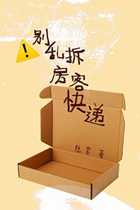 乱拆人家快递