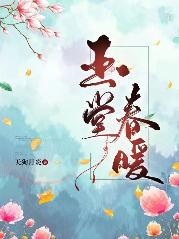 玉堂春暖沙琪玛