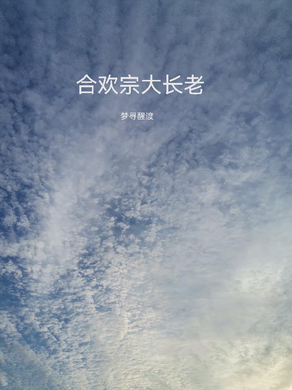合欢宗宗主被举报