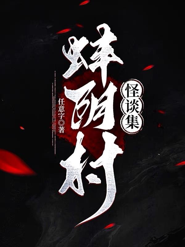 羊村怪谈1-200集