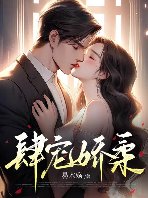 肆宠如娇全文免费阅读完整版