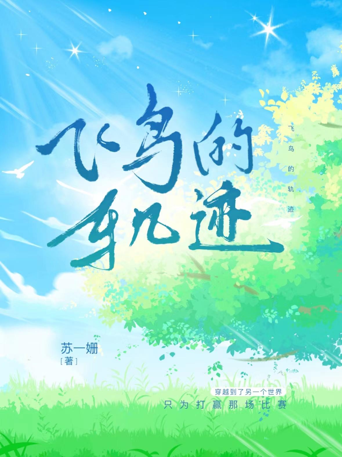 飞鸟的记忆歌曲