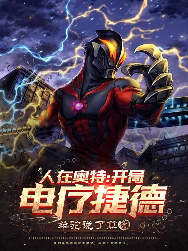 人在奥特开局签到黑暗火花笔趣阁