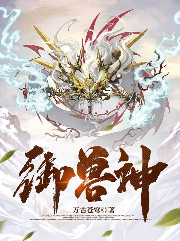 御兽神啊这只渣龙能退货吗