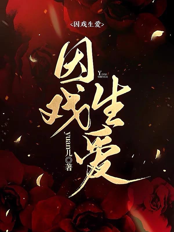 因戏生情的6个明星