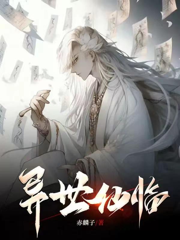 异世仙缘手游