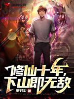 修仙十年下山即无敌的演员