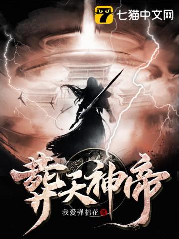 葬天神帝完整版全文下载