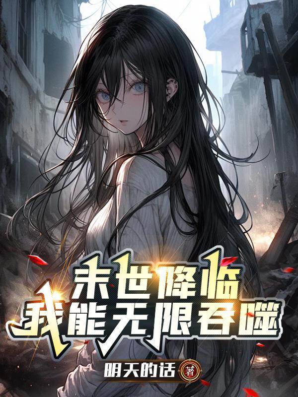 末世之