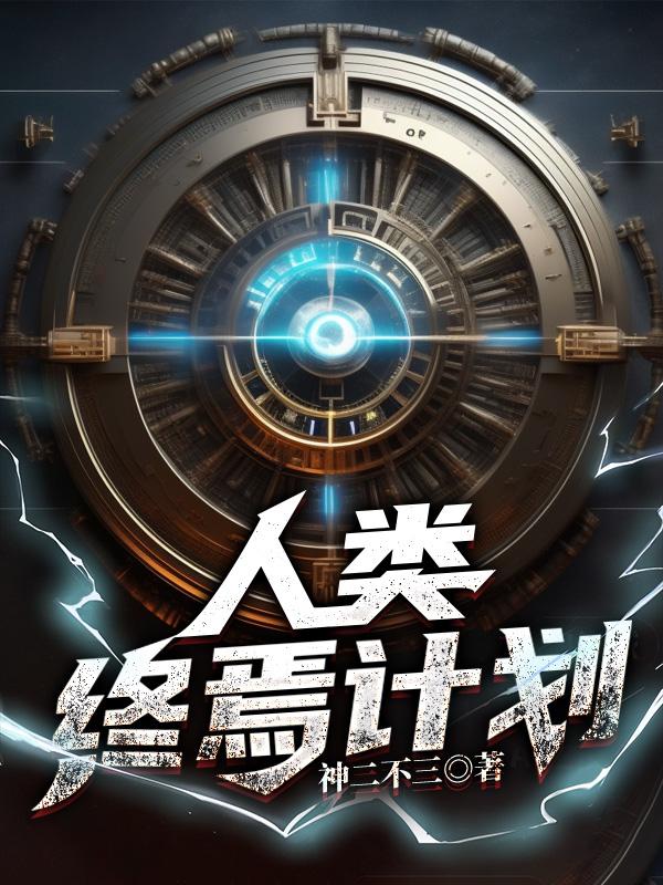 人类终极形态是什么