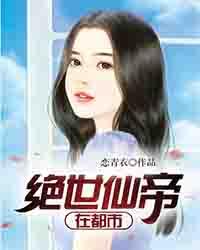 绝世仙帝短剧免费观看
