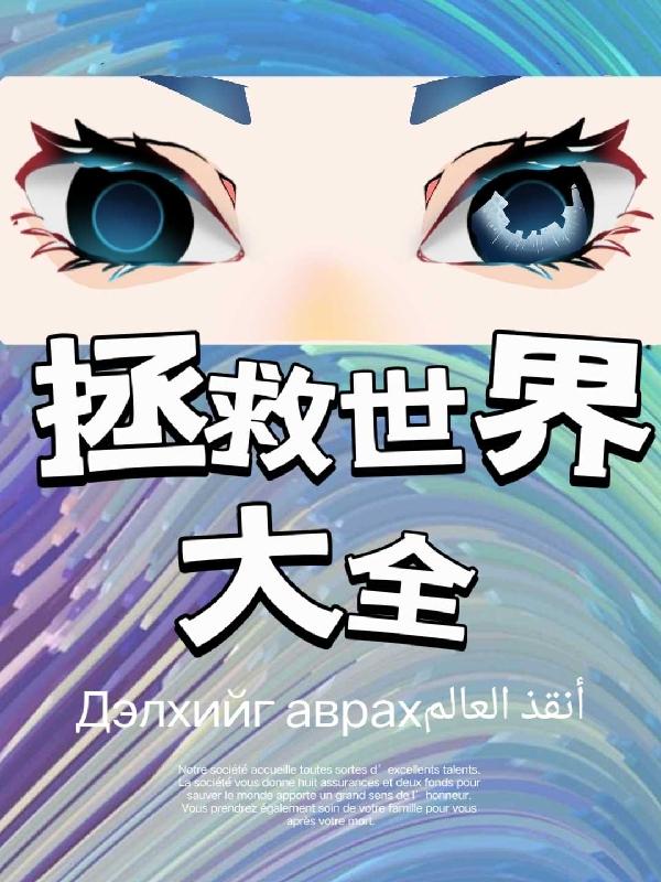 拯救世界下一句