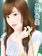 真情作祟免费观看
