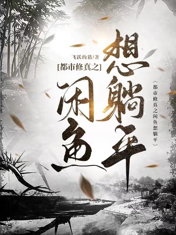 咸鱼修仙系统