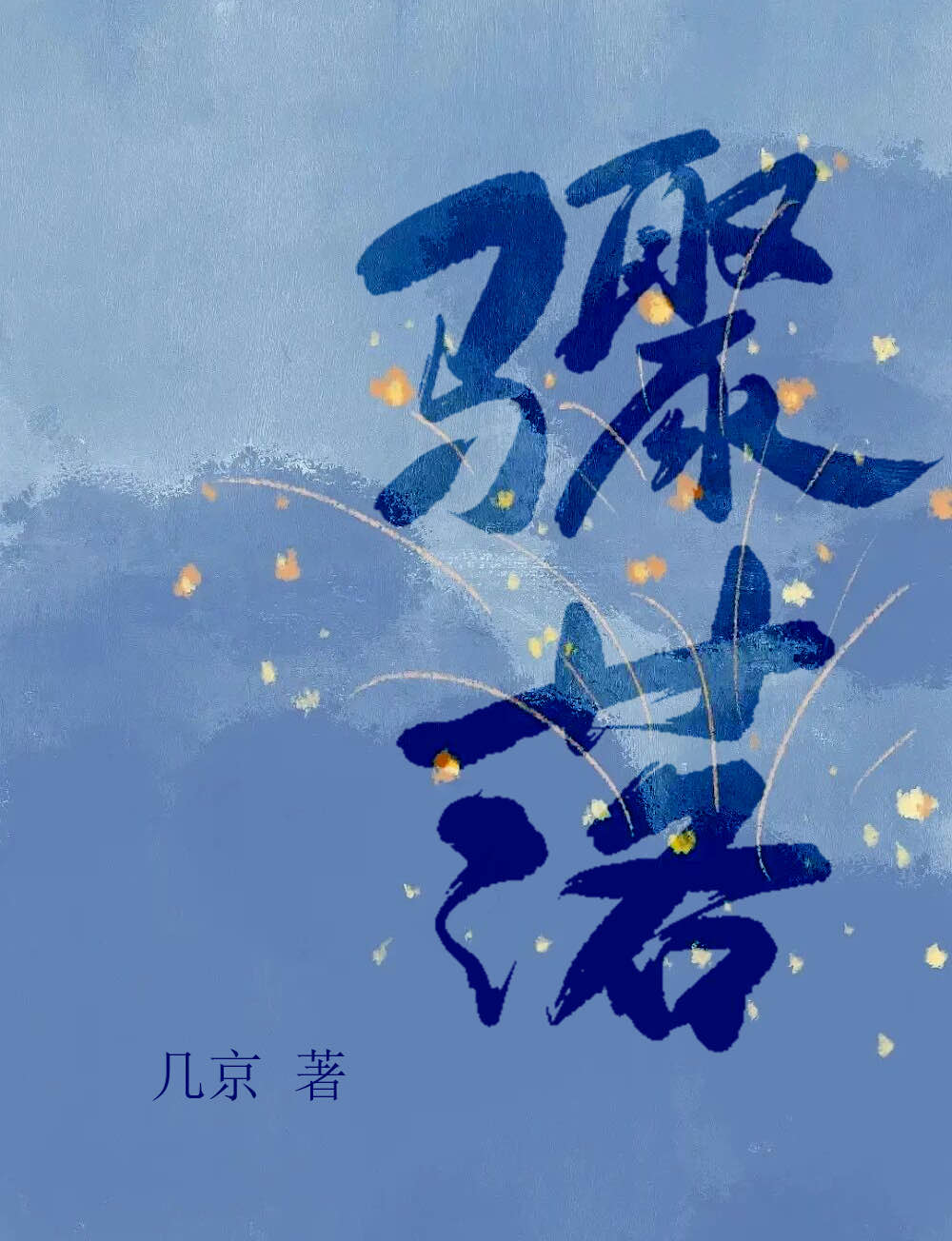 骤落几京小说txt下载百度云