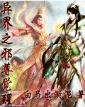 异界之邪异无双小说