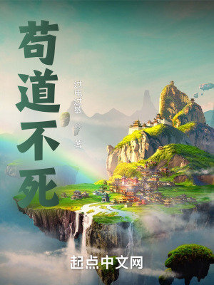 苟道流完本小说
