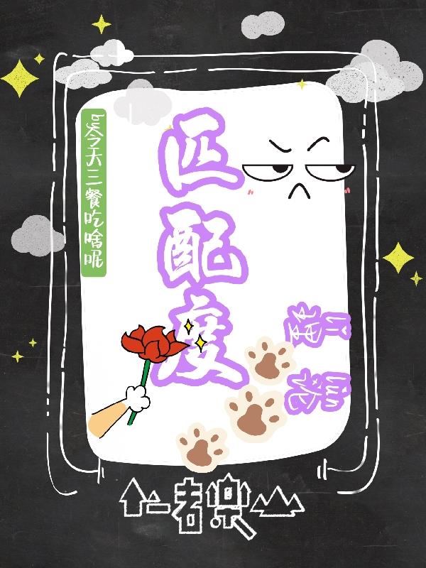 匹配度悖论讲了啥
