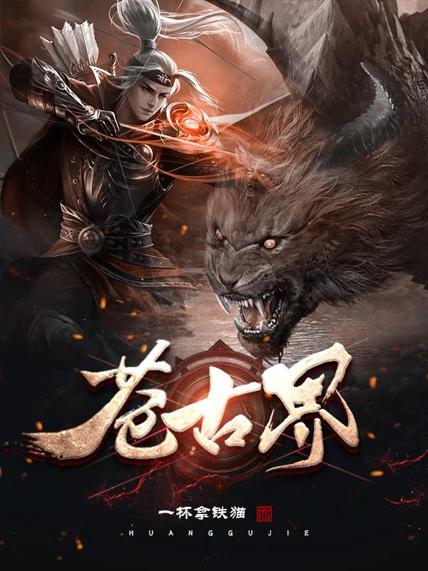 苍古纪元txt下载