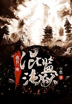 笔趣阁我有一座混沌监狱