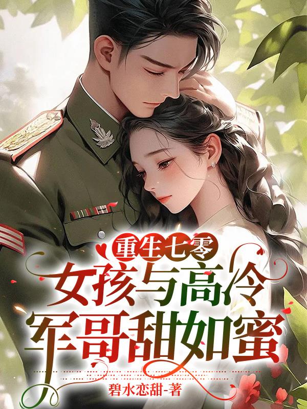 重生七零军婚免费阅读