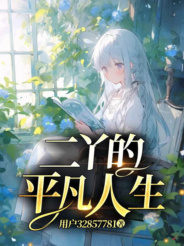 平凡的人生演员