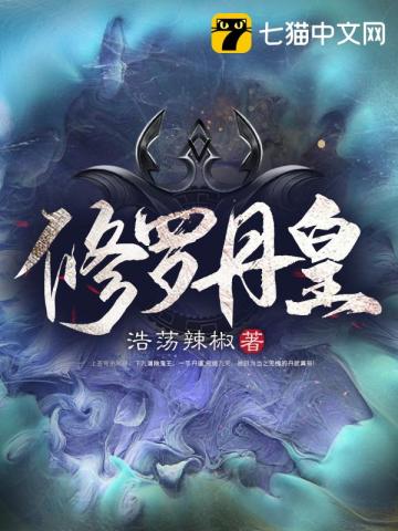 修罗丹帝txt全文免费下载