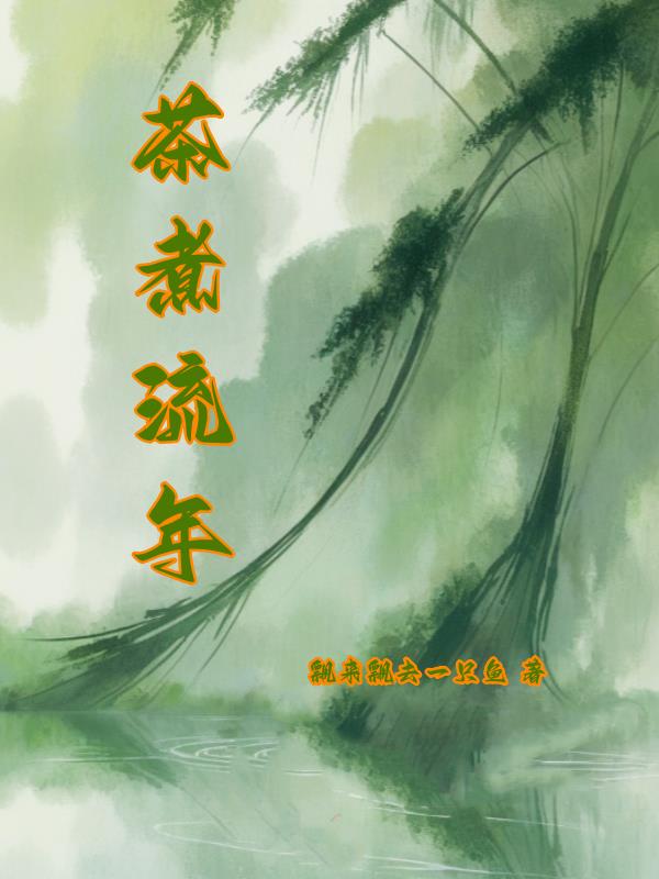 茶煮的好还是蒸的好