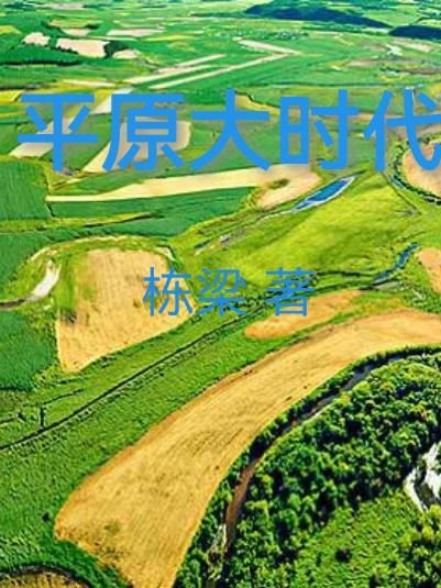 平原上的火焰
