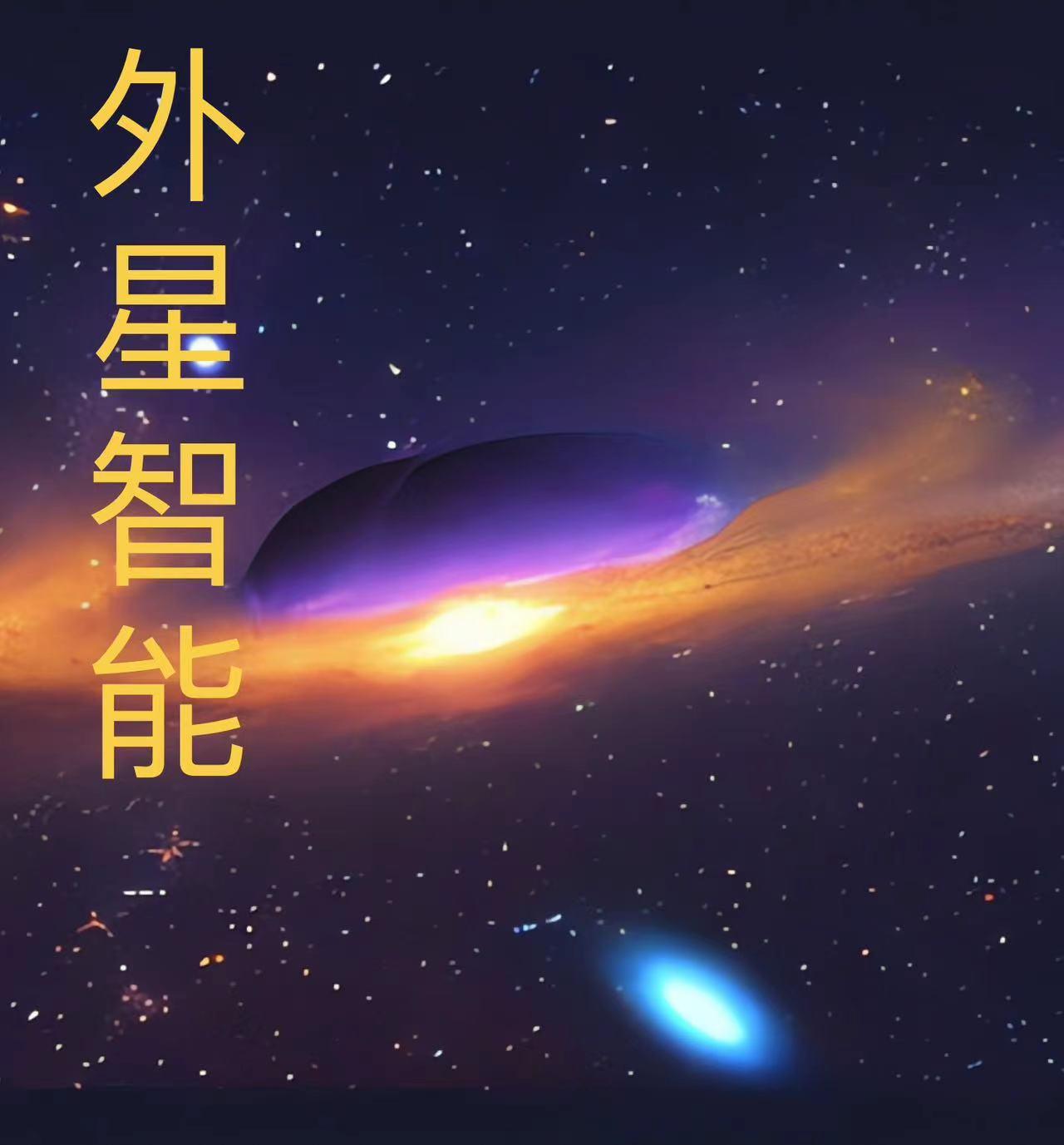 外星人的智慧比人类高多少?