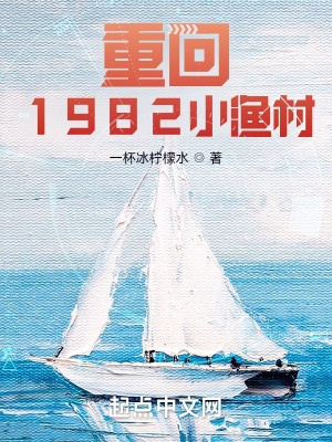重回1982小渔村在线阅读免费