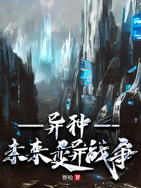 异种最新版本