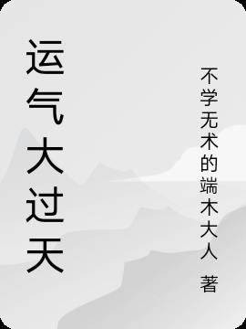 运气大涨咒语