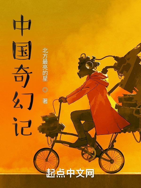 中国奇幻小说的鼻祖