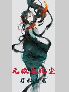 无极之体