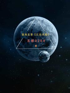 至高主宰与三界独尊