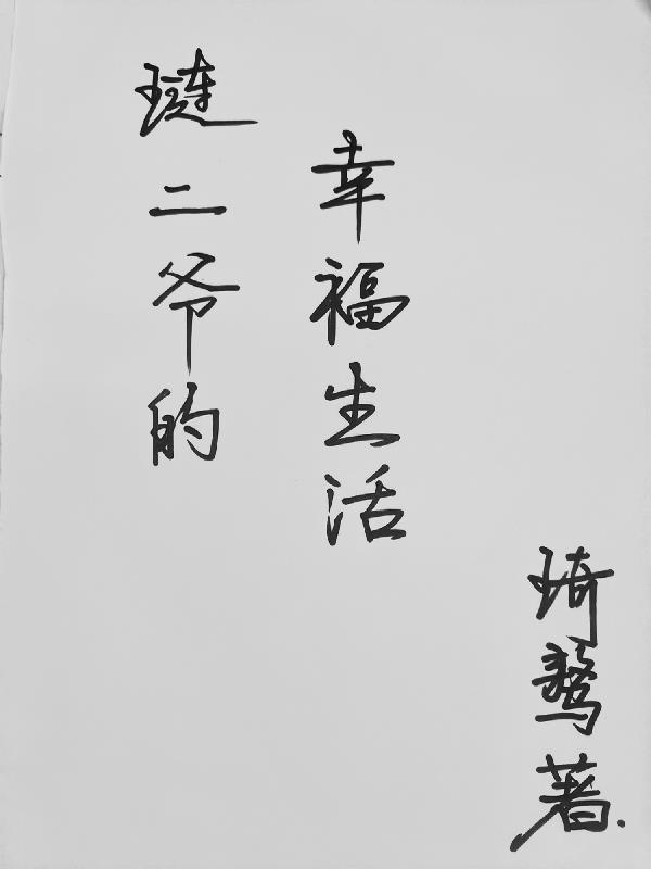 琏二爷为什么是二爷