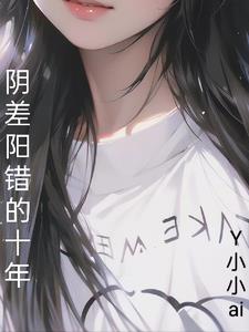 阴差阳错的姻缘故事