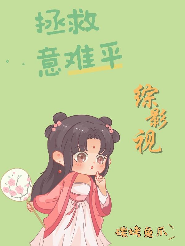 综影视意难忘话本小说